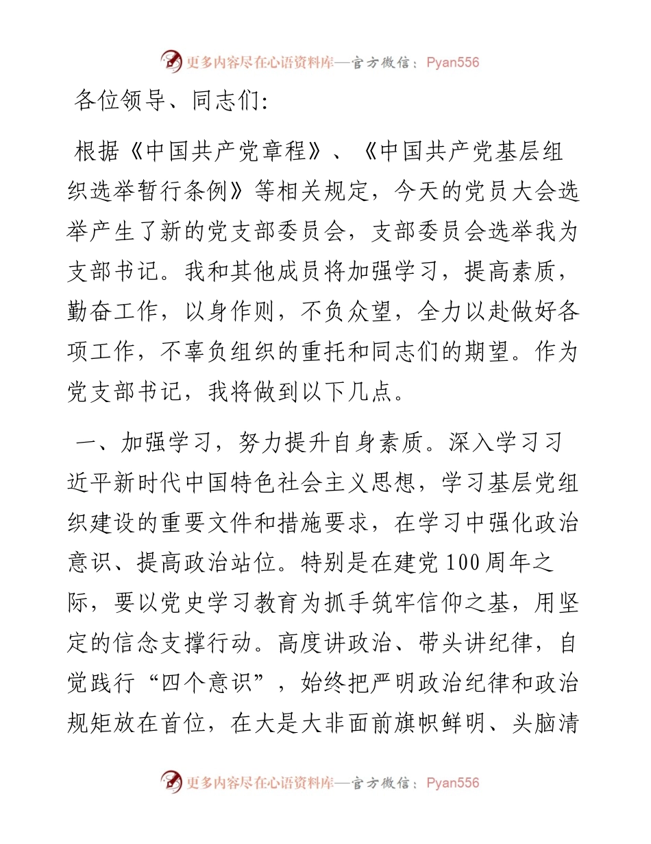 新当选机关党支部书记表态发言.docx_第1页