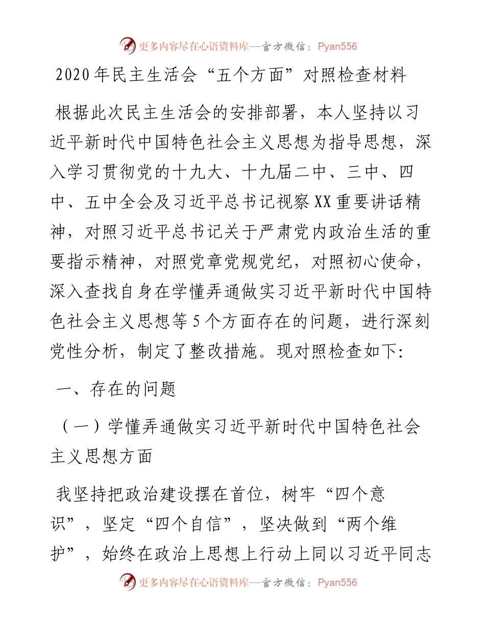 民主生活会“五个方面”对照检查材料.docx_第1页