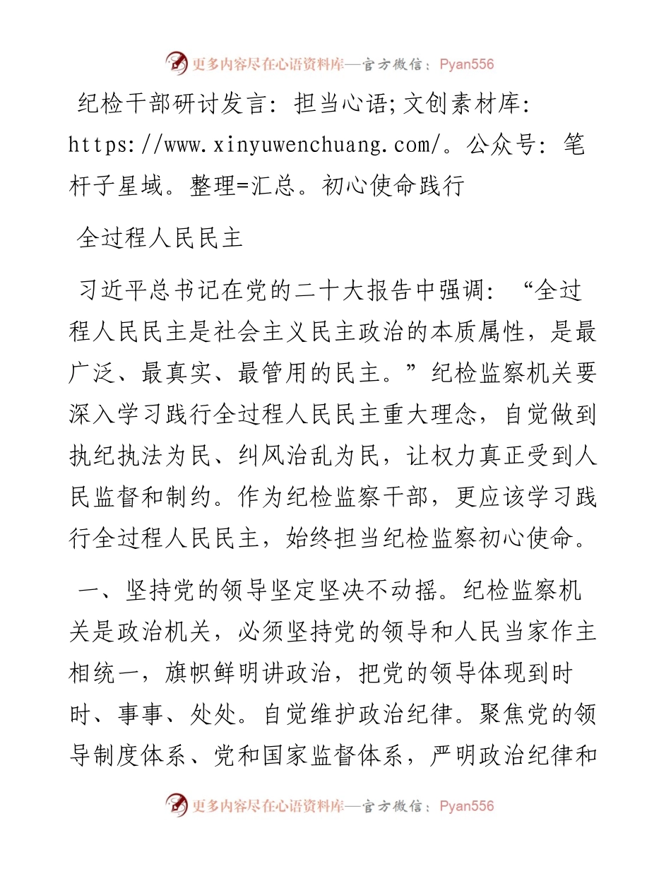 纪检干部研讨发言：担当初心使命践行全过程人民民主.docx_第1页