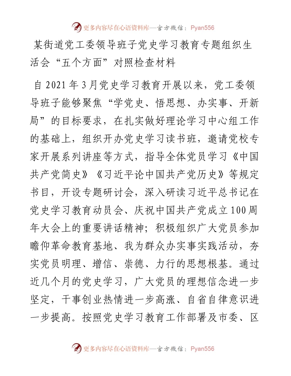 某街道党工委领导班子党史学习教育专题组织生活会“五个方面”对照检查材料.docx_第1页