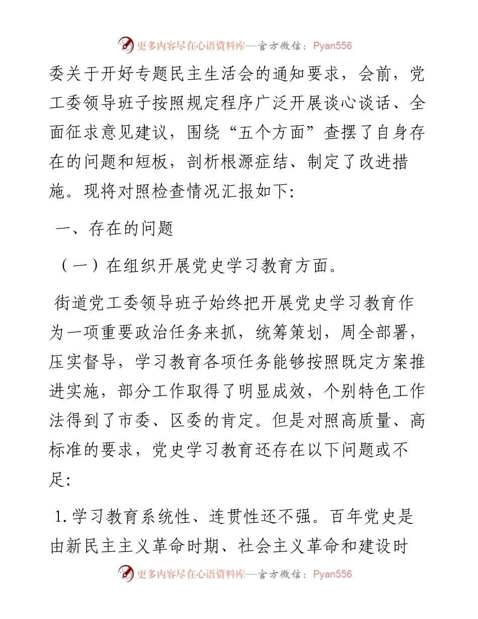 某街道党工委领导班子党史学习教育专题组织生活会“五个方面”对照检查材料.docx_第2页