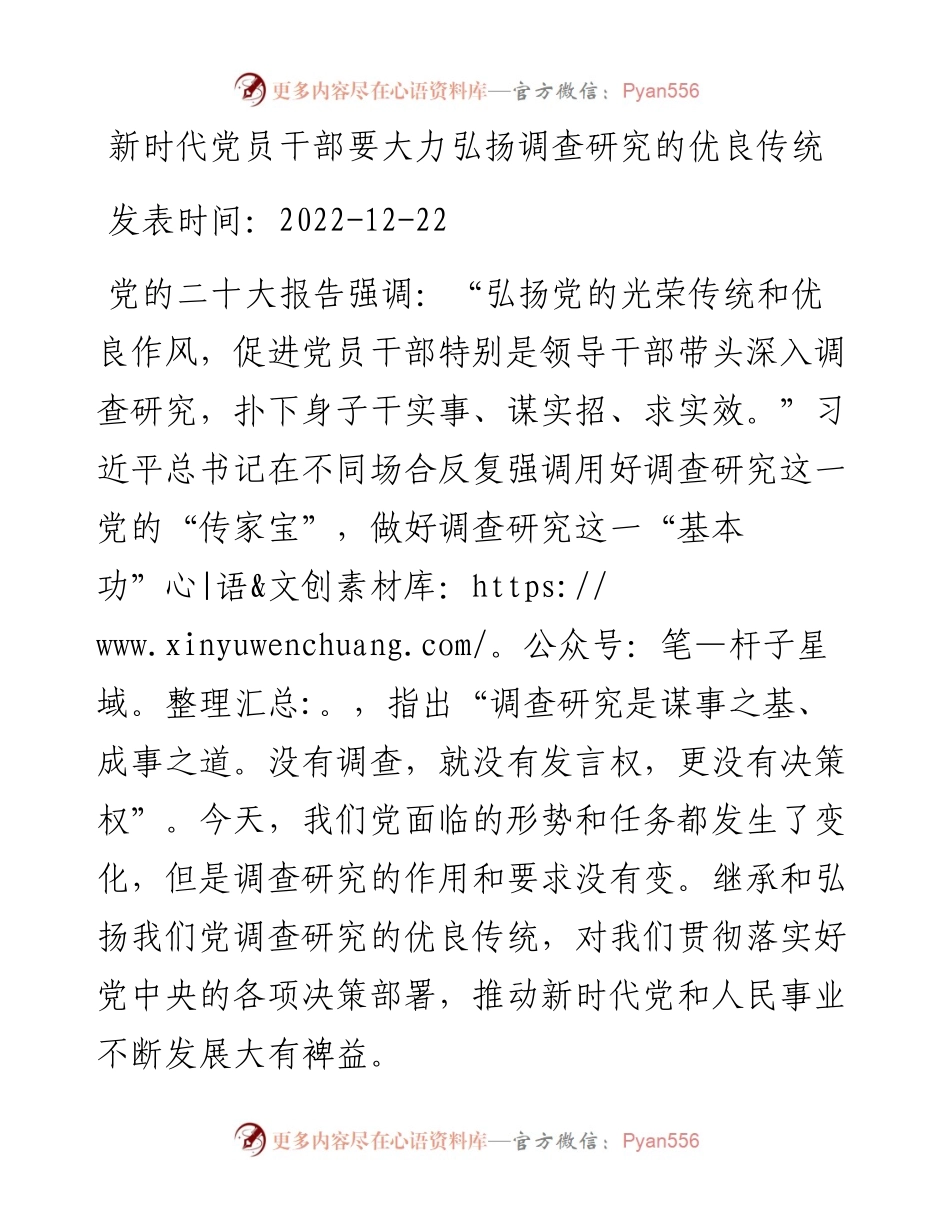 新时代党员干部要大力弘扬调查研究的优良传统.docx_第1页