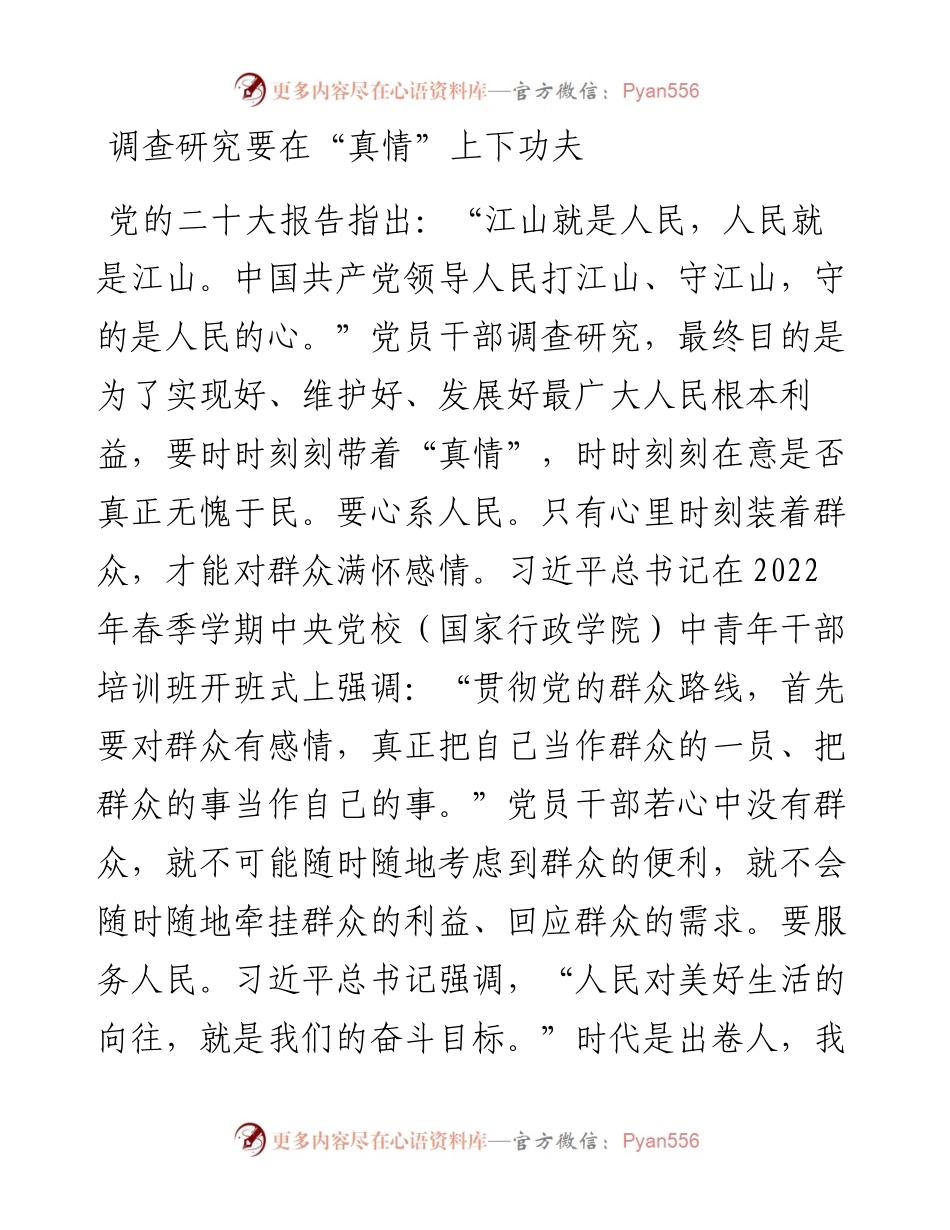 新时代党员干部要大力弘扬调查研究的优良传统.docx_第2页