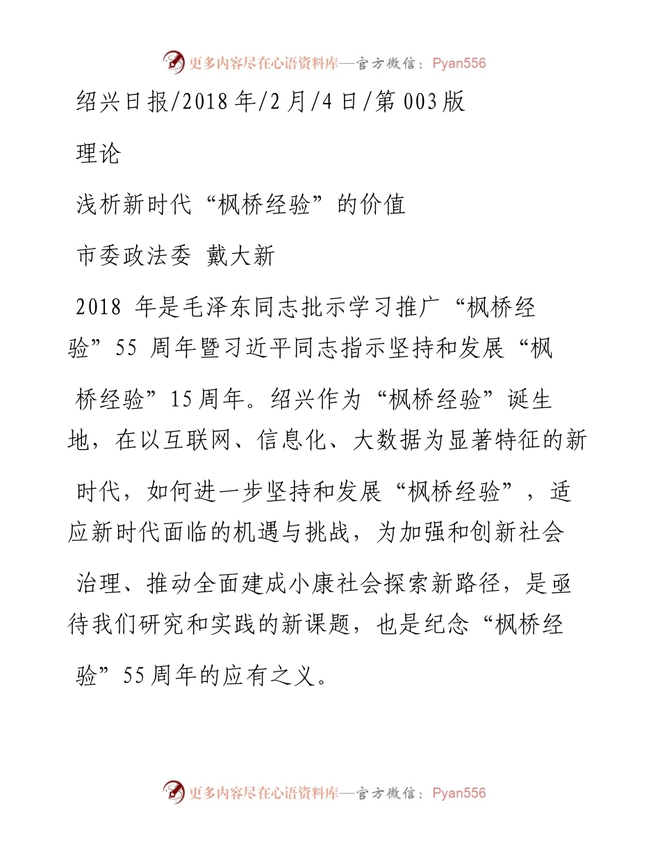 浅析新时代_枫桥经验_的价值_戴大新.docx_第1页