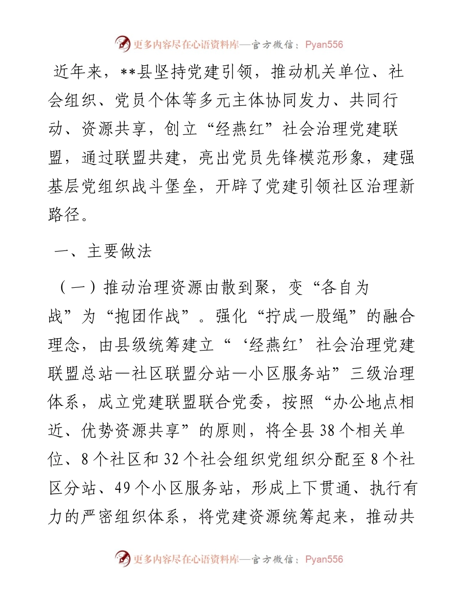 社区党建联盟工作经验交流材料.docx_第1页