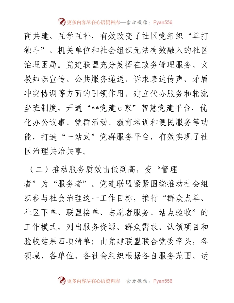 社区党建联盟工作经验交流材料.docx_第2页