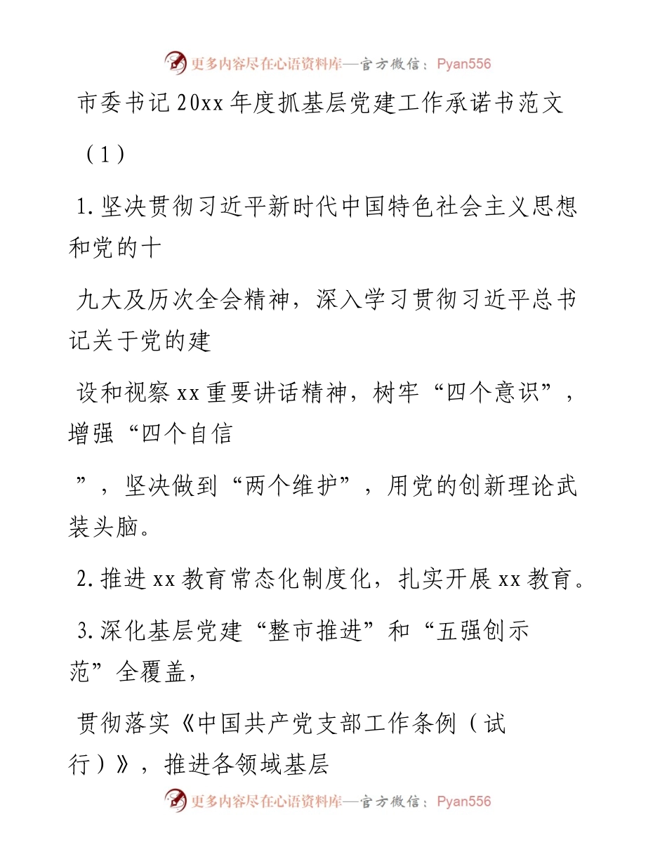 文汇系列861--抓基层党建工作承诺书汇编（18篇）.docx_第1页