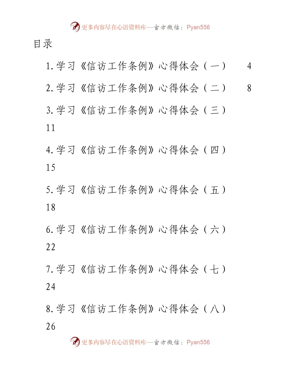 文汇系列4555--学习《信访工作条例》心得体会汇编（14篇）.docx_第1页