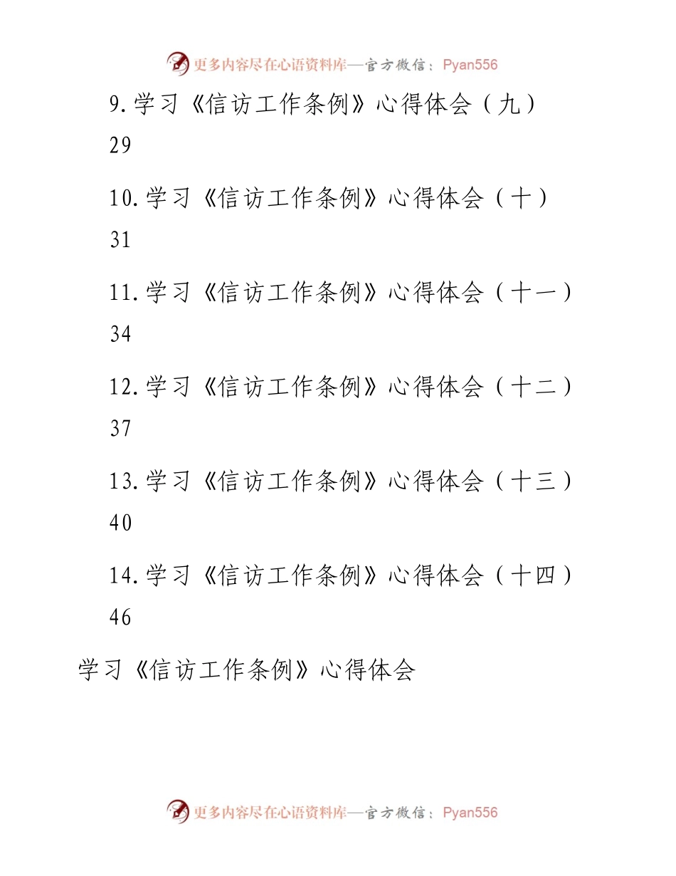 文汇系列4555--学习《信访工作条例》心得体会汇编（14篇）.docx_第2页