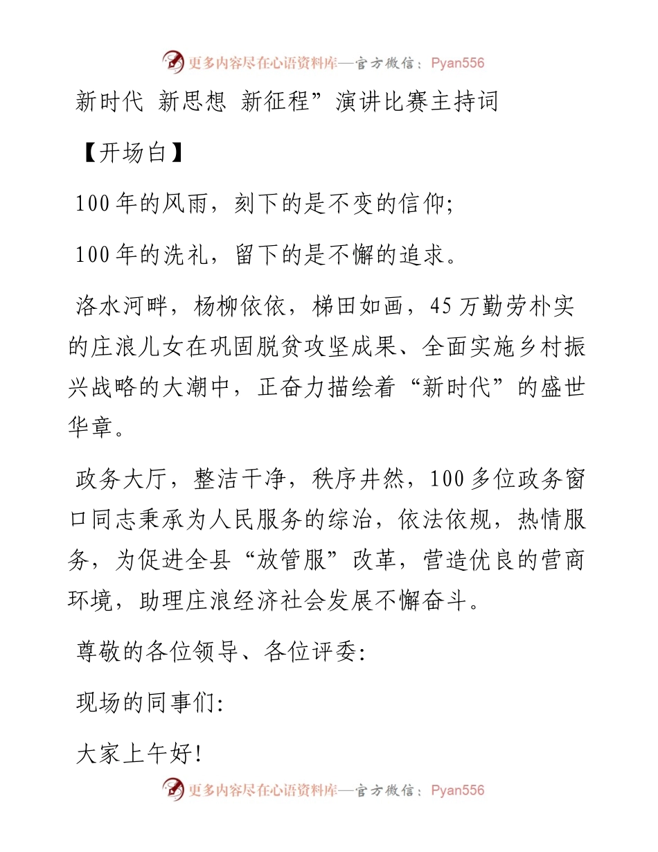新时代 新思想 新征程”演讲比赛主持词.docx_第1页