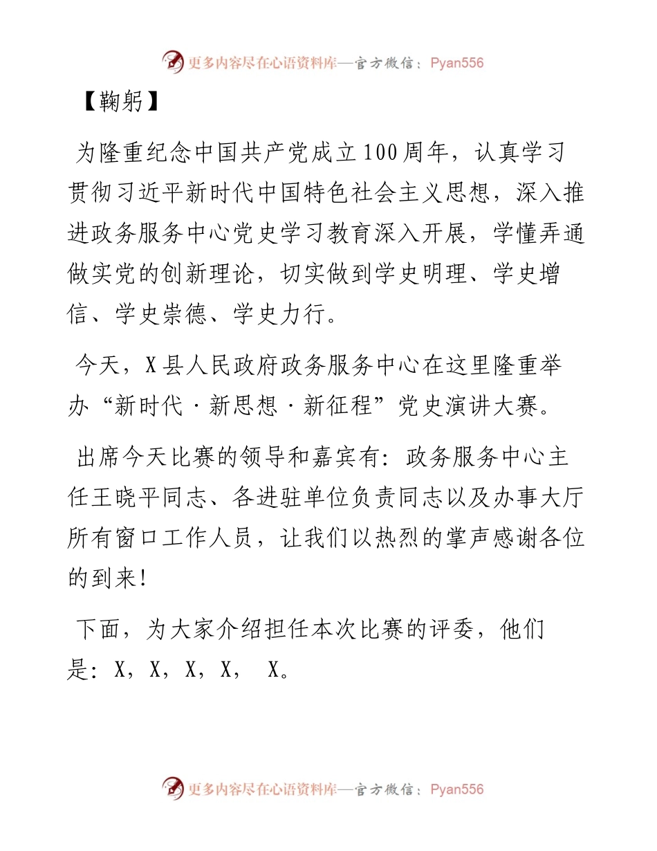 新时代 新思想 新征程”演讲比赛主持词.docx_第2页