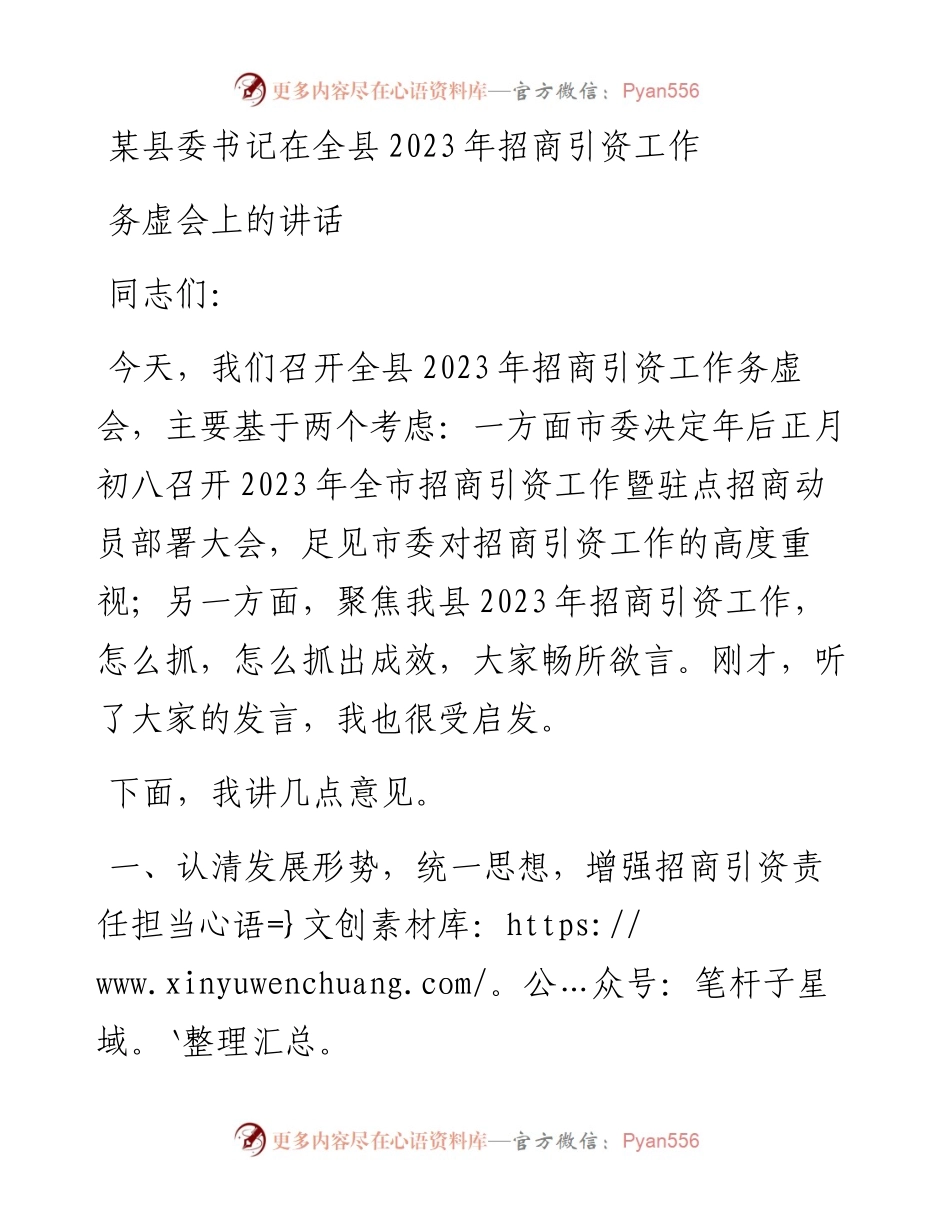 某县委书记在全县2023年招商引资工作务虚会上的讲话.docx_第1页