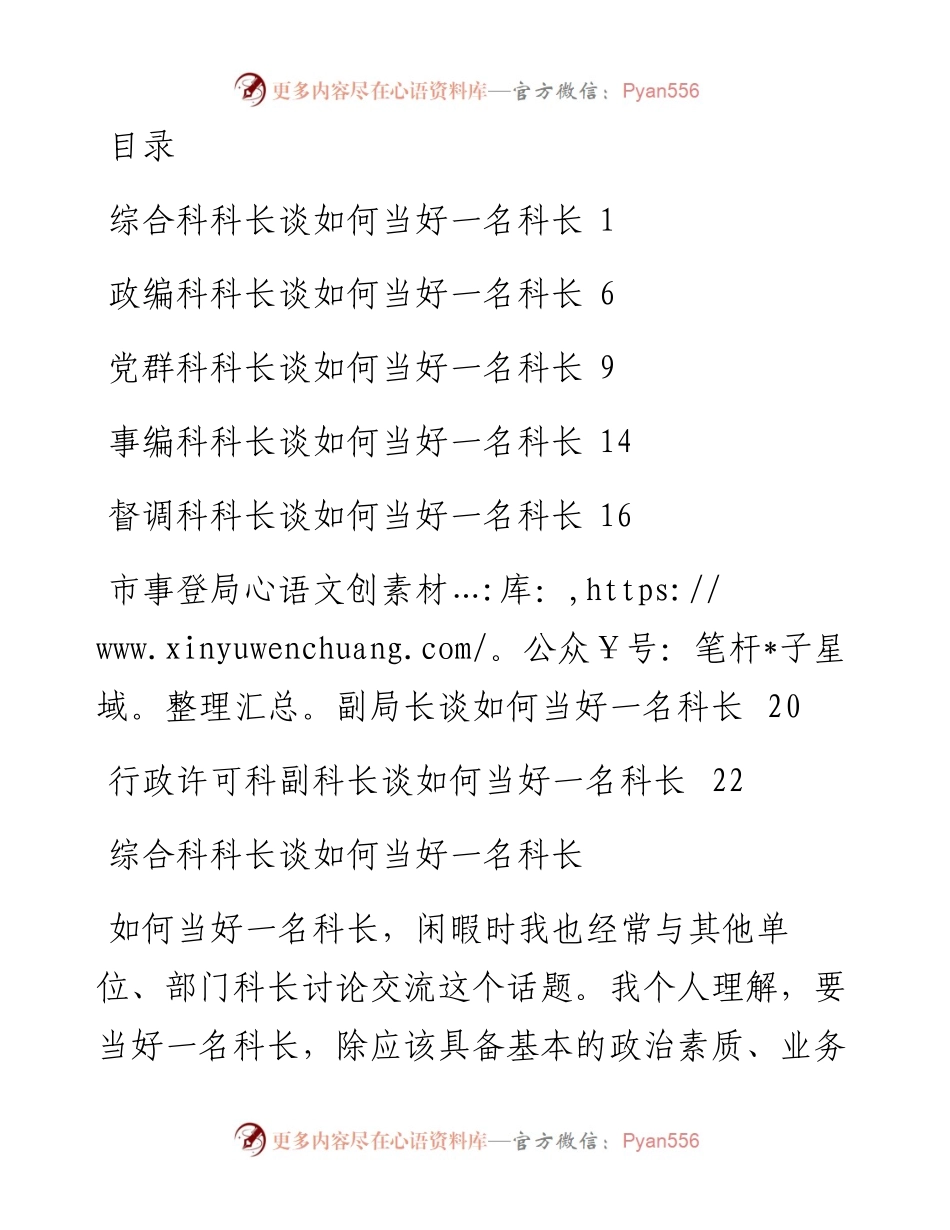 文汇系列4899--如何当好一名科长座谈会发言汇编.docx_第1页