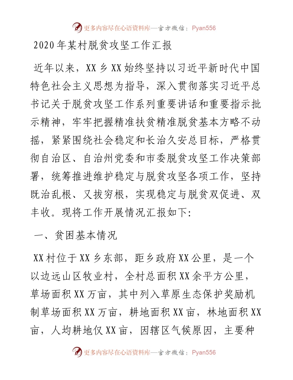 某村脱贫攻坚工作汇报.docx_第1页