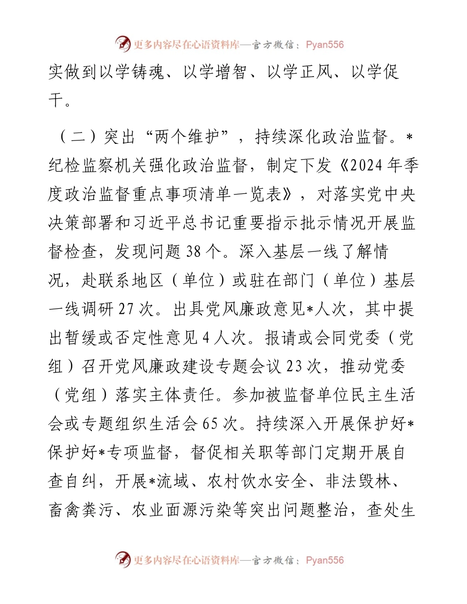 纪委监委2024年上半年工作总结和下半年工作计划.docx_第2页