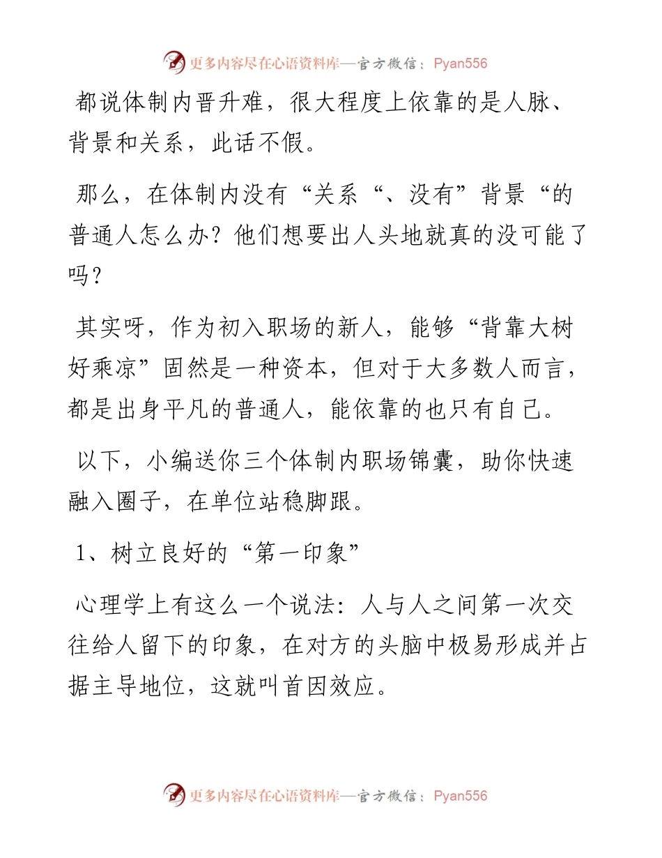 没背景没关系的体制内新人，如何在单位立足？.docx_第1页
