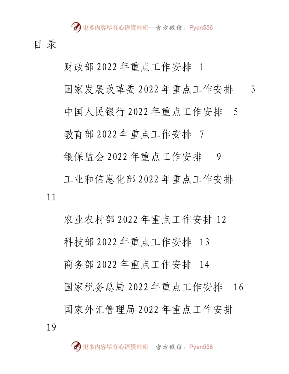 文汇系列3895--中央各部委重点工作安排汇编（13篇）.docx_第1页