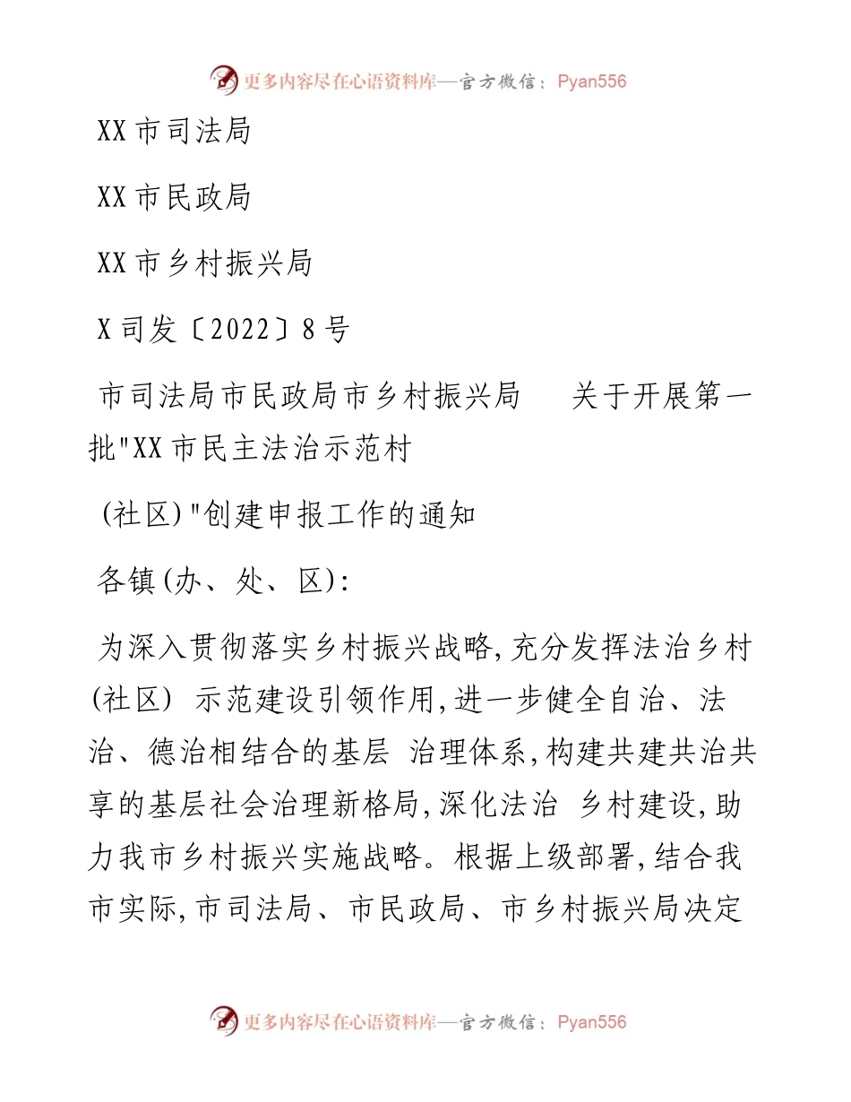 民主法治示范村创建文件.docx_第1页
