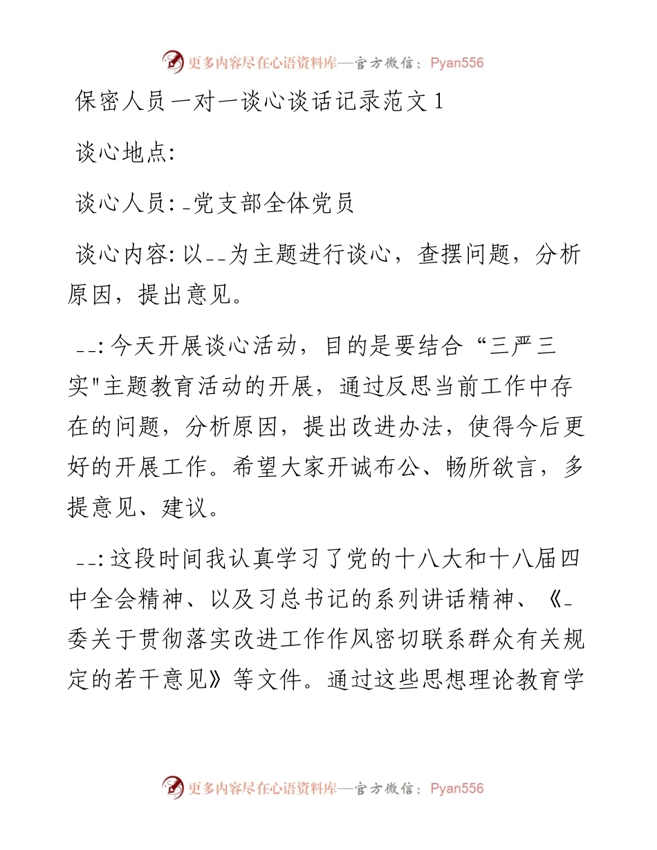 文汇系列5366--保密人员一对一谈心谈话记录汇编.docx_第1页