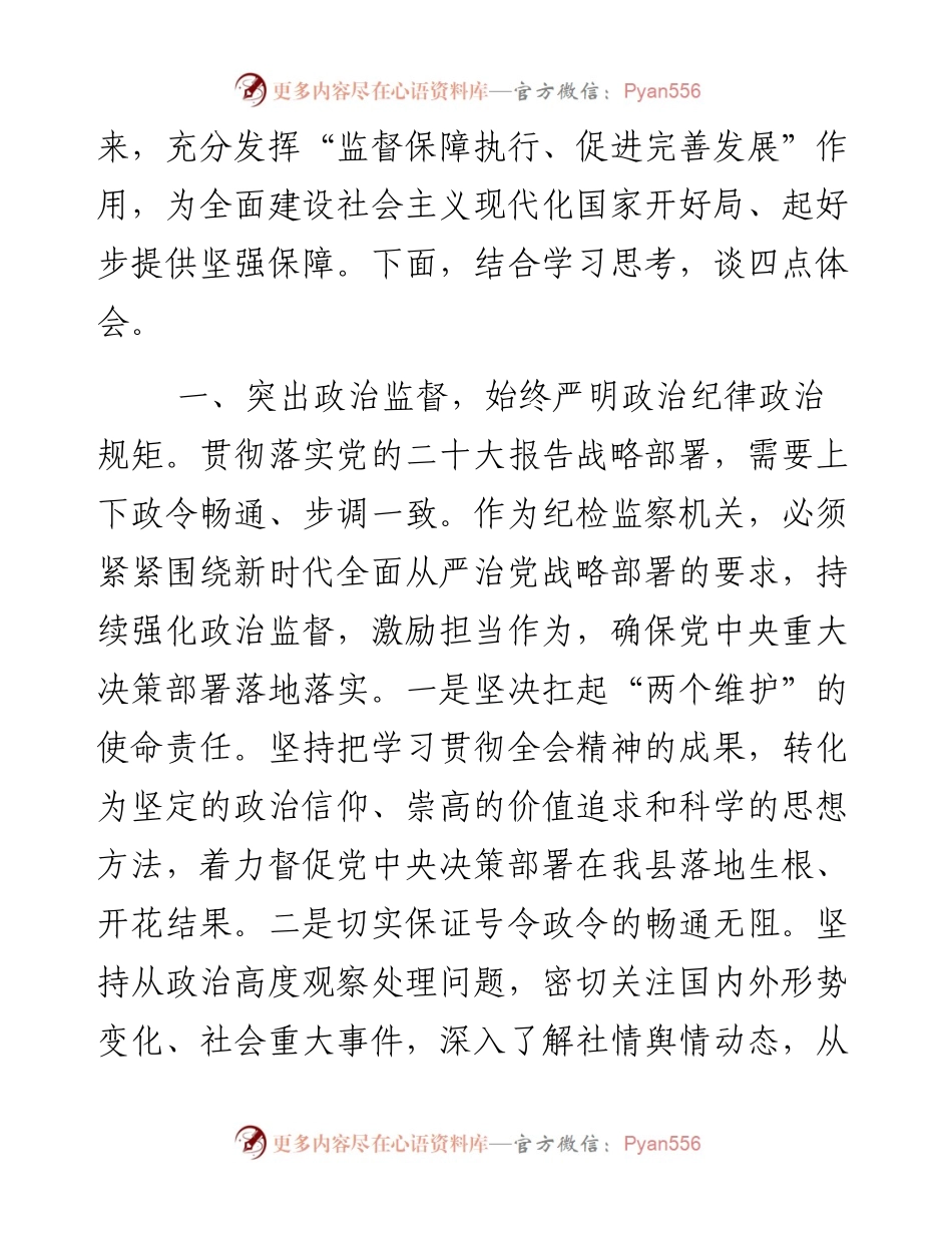 纪委监委干部二十大心得：精准把握精神实质 严格依规依纪依法 全力推动纪检监察工作高质量开展.docx_第2页
