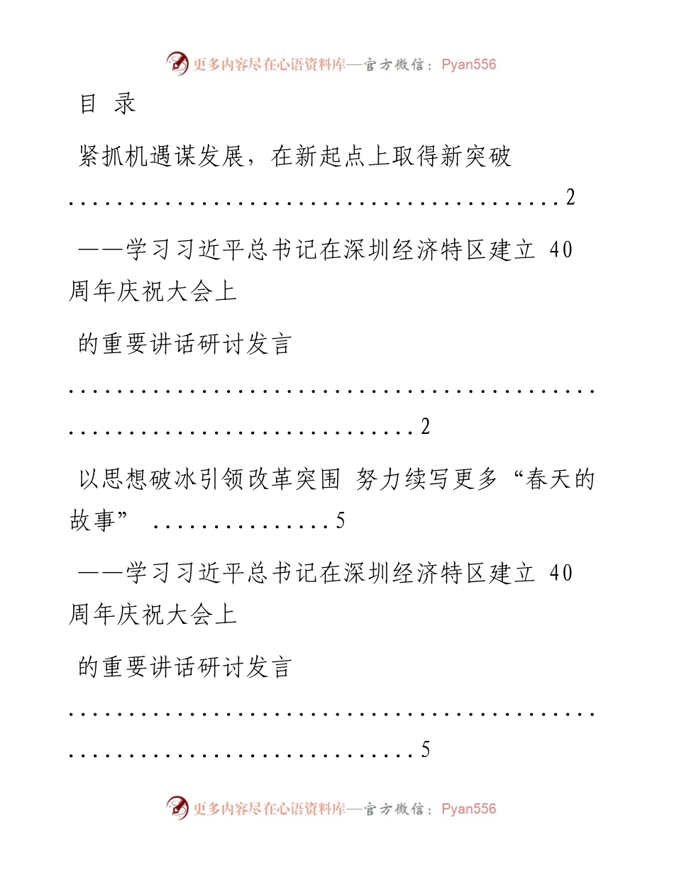 文汇系列711--学习习近平总书记在深圳经济特区建立40周年庆祝大会上的重要讲话研讨发言汇编（6篇）.docx_第1页
