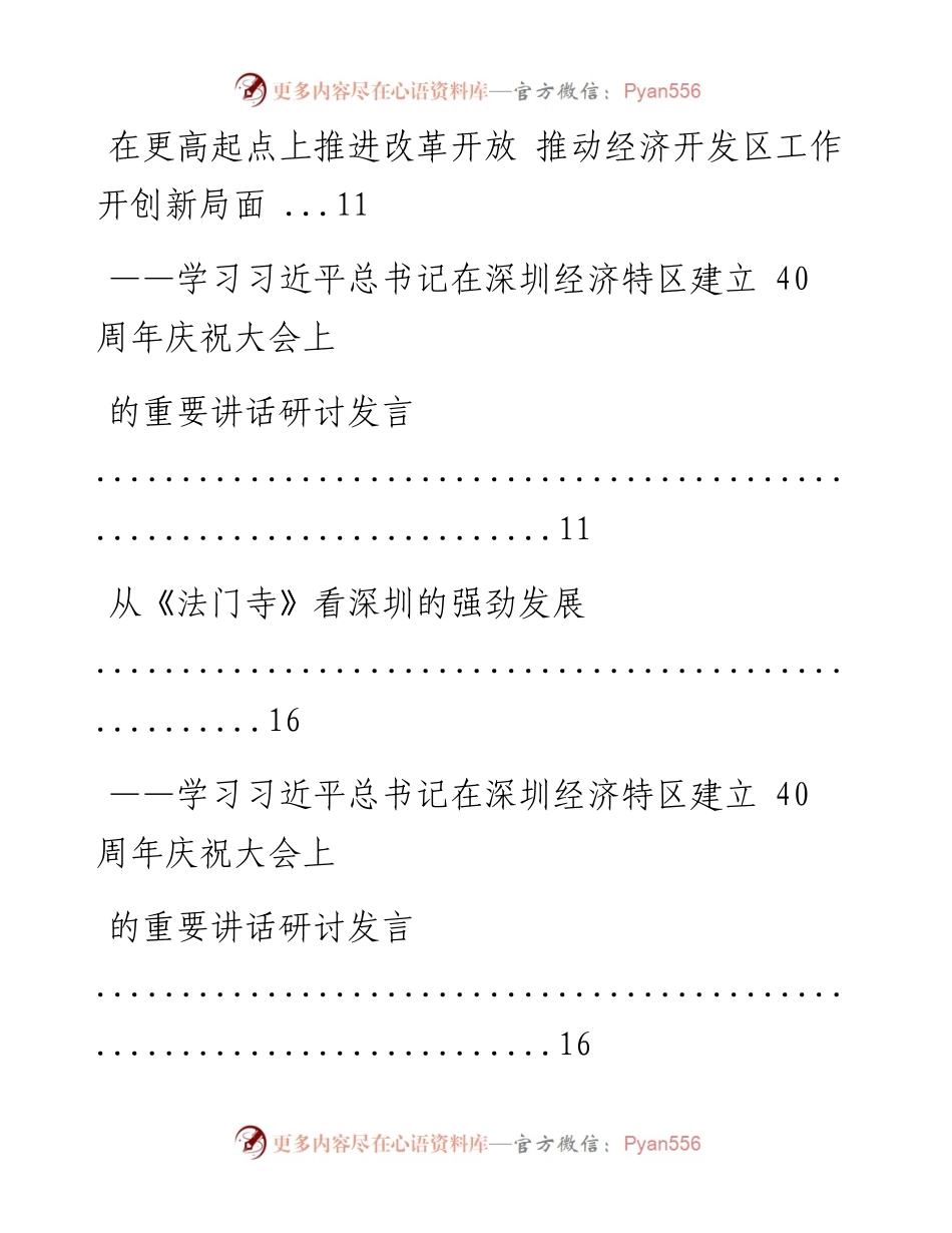 文汇系列711--学习习近平总书记在深圳经济特区建立40周年庆祝大会上的重要讲话研讨发言汇编（6篇）.docx_第2页