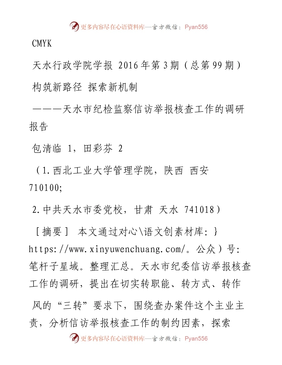 构筑新路径  探索新机制_天水市_省略_检监察信访举报核查工作的调研报告_包清临.docx_第1页