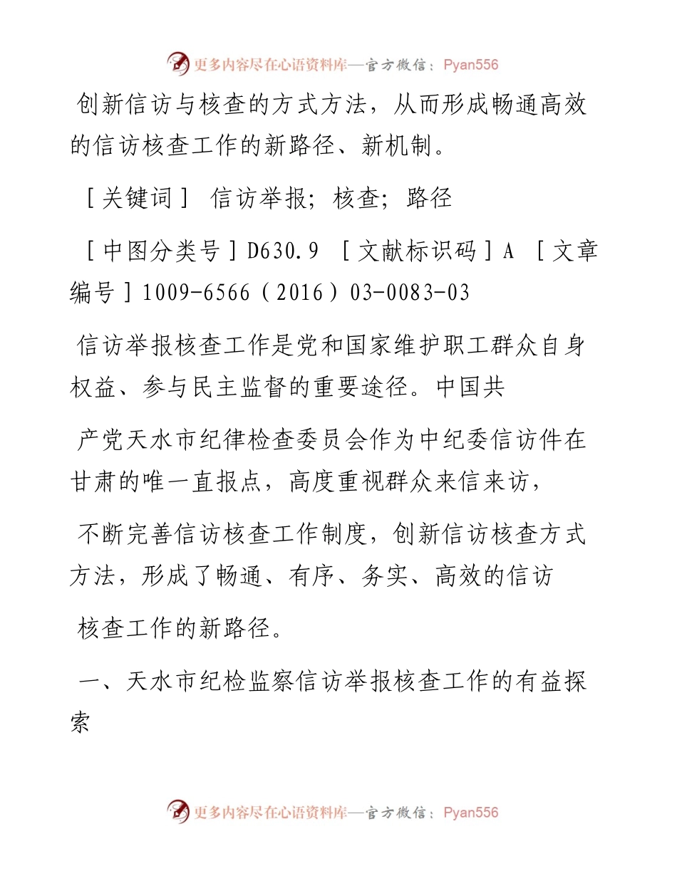构筑新路径  探索新机制_天水市_省略_检监察信访举报核查工作的调研报告_包清临.docx_第2页