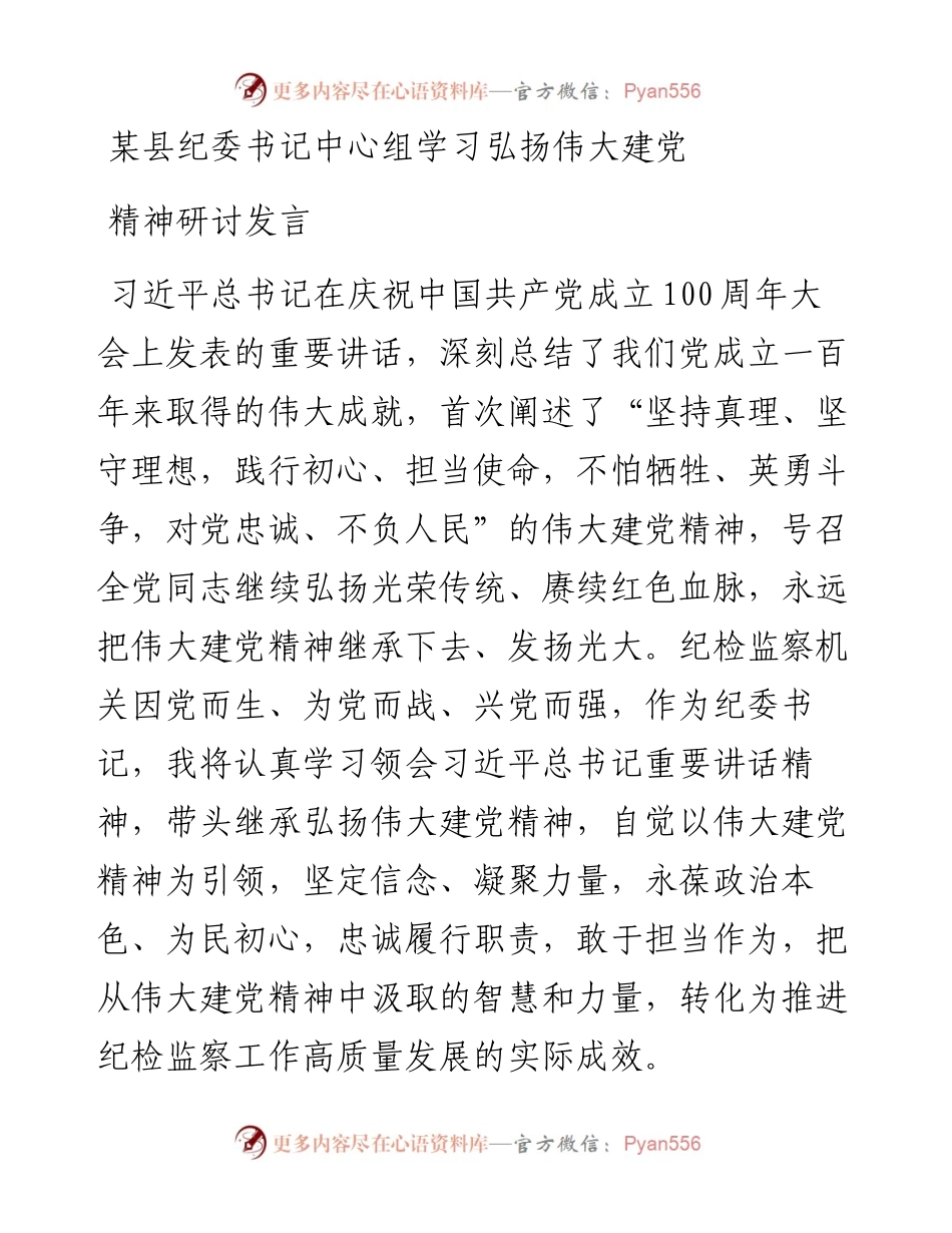 某县纪委书记中心组学习弘扬伟大建党精神研讨发言.docx_第1页