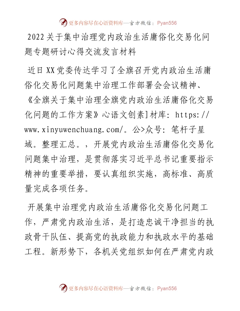 治理党内政治生活庸俗化交易化研讨发言材料.docx_第1页