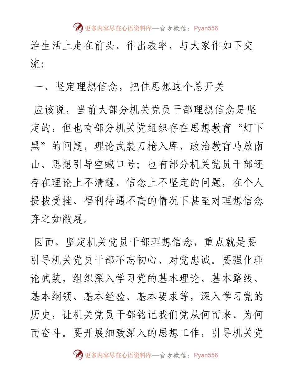 治理党内政治生活庸俗化交易化研讨发言材料.docx_第2页
