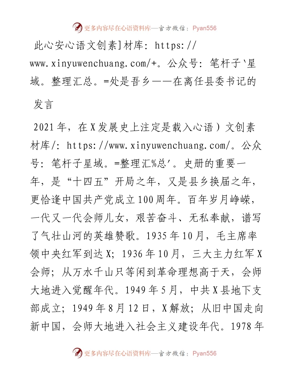 此心安处是吾乡——在离任县委书记的发言​​​​​​​​​​​​.docx_第1页