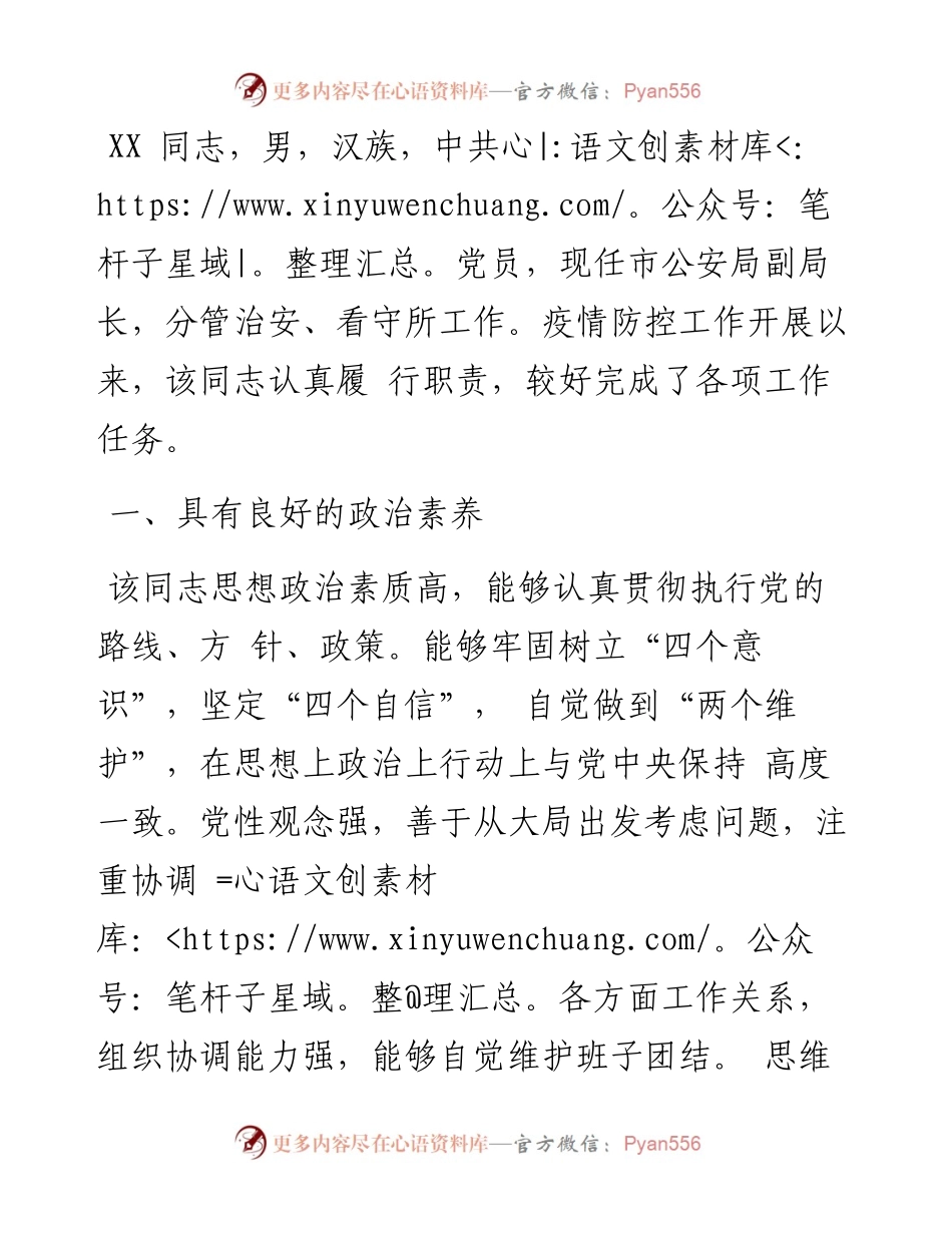 疫情防控现实表现材料（公安局副局长）.docx_第1页