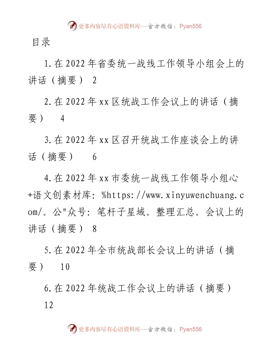 文汇系列3640--统战工作会讲话和发言汇编（11篇）.docx_第1页
