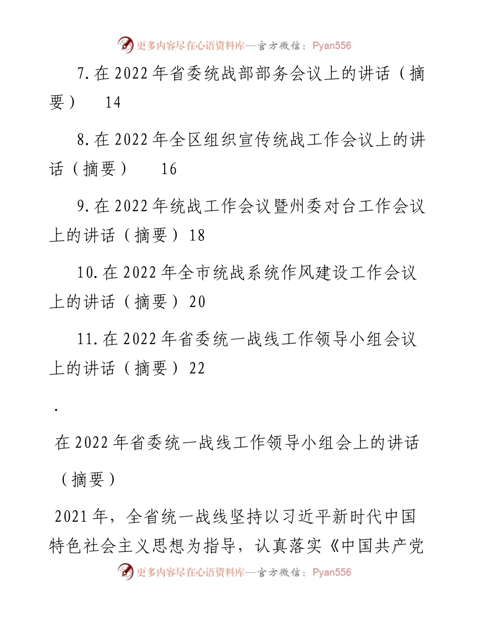 文汇系列3640--统战工作会讲话和发言汇编（11篇）.docx_第2页