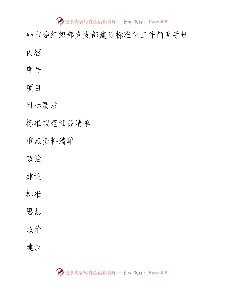 机关党支部建设标准化工作简明手册.docx_第1页