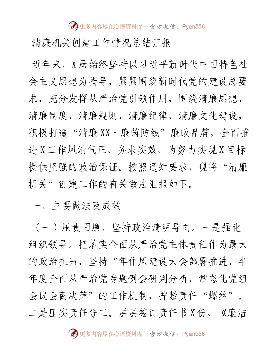 清廉机关创建工作情况总结汇报.docx_第1页