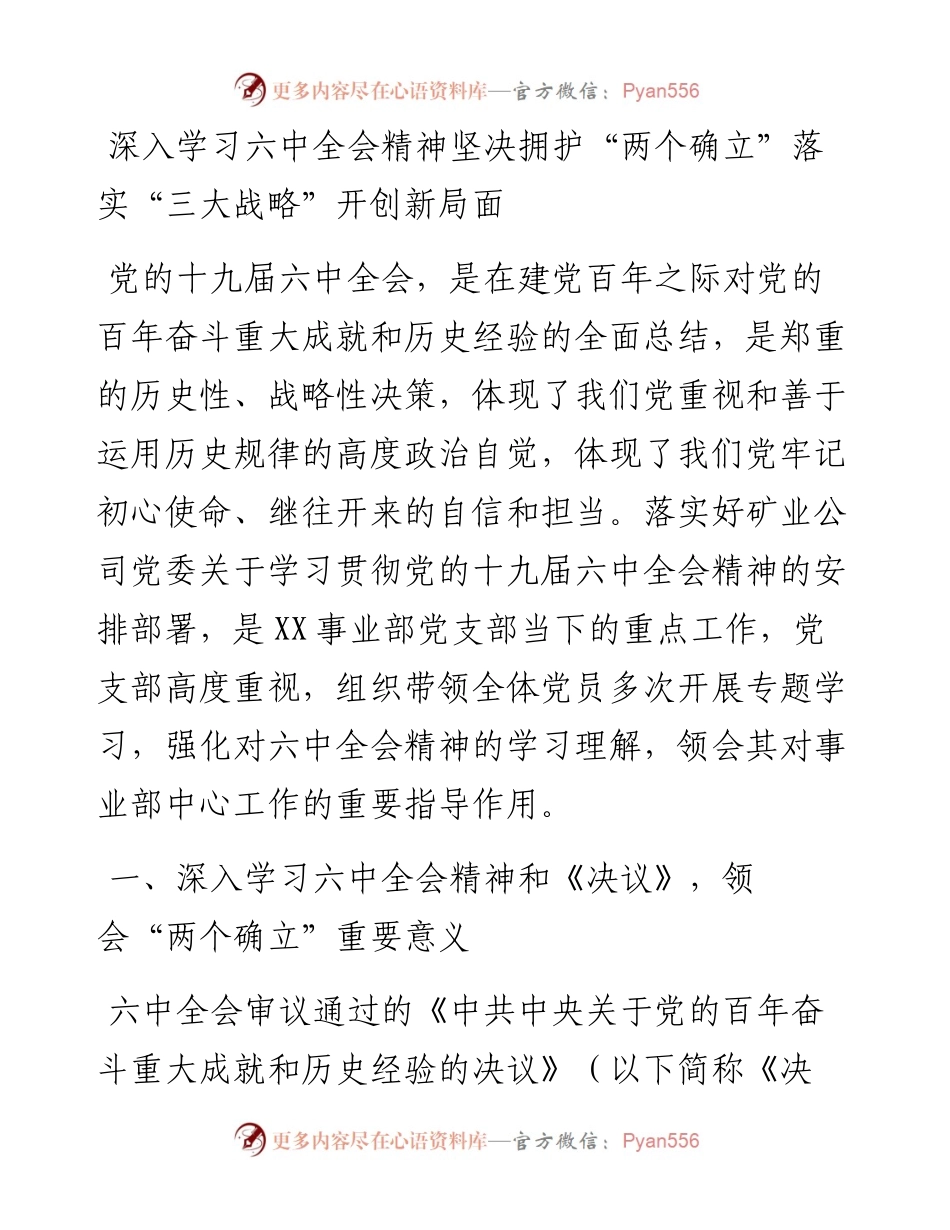 深入学习六中全会精神坚决拥护“两个确立”落实“三大战略”开创新局面.docx_第1页