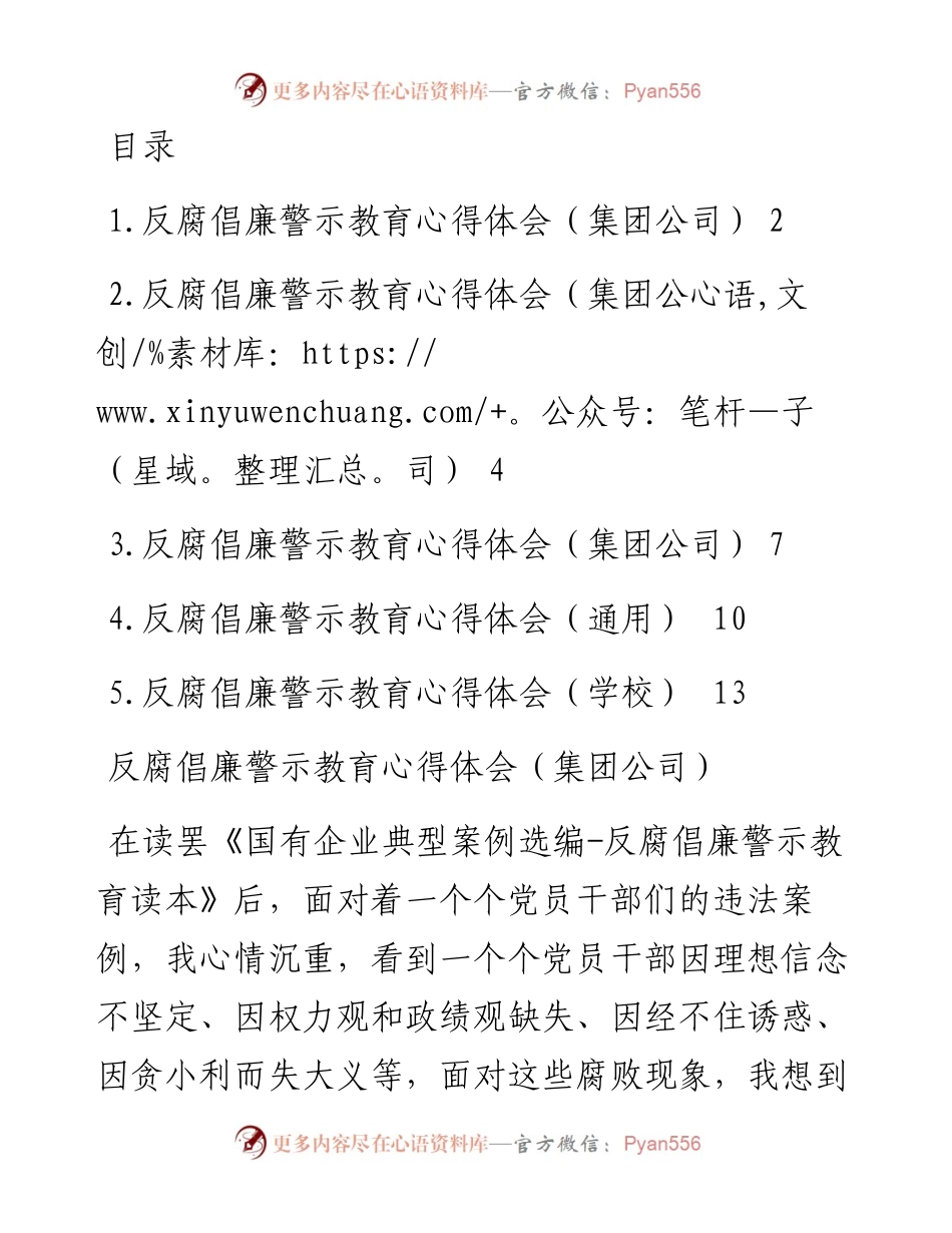 文汇系列2877--反腐倡廉警示教育心得体会汇编.docx_第1页