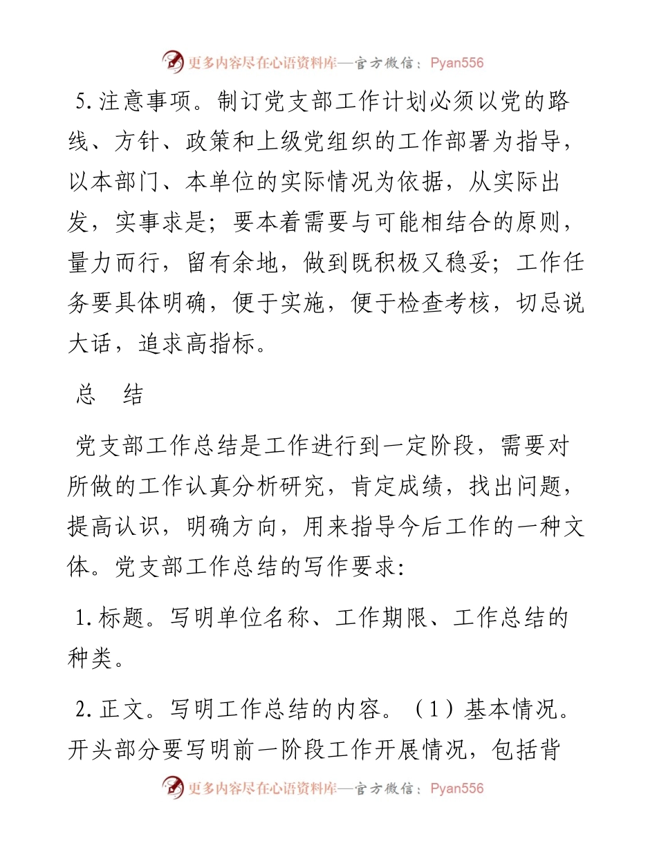 素材汇450-党支部工作常用文书撰写.docx_第1页
