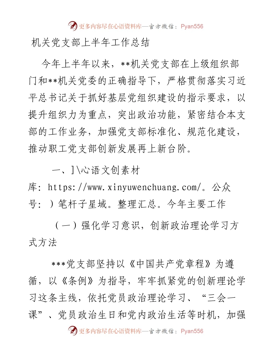 机关党支部上半年工作总结.docx_第1页