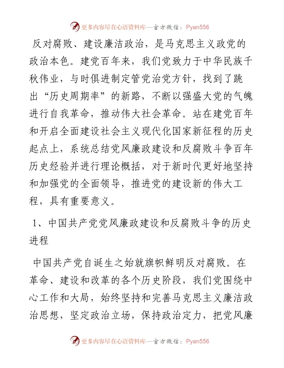 百年党风廉政建设和反腐败斗争的经验与启示.docx_第1页