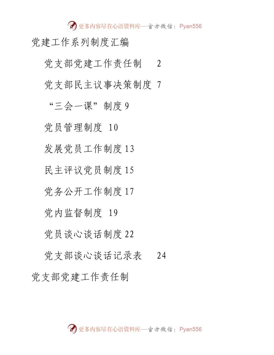 素材汇678—机关单位党建工作系列制度汇编.docx_第1页