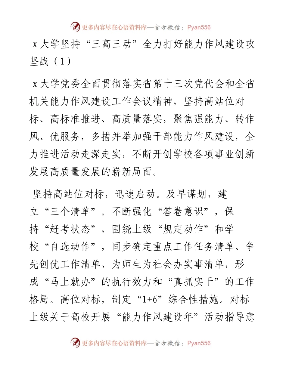 文汇系列4118--大学能力作风建设年工作经验材料汇编.docx_第1页