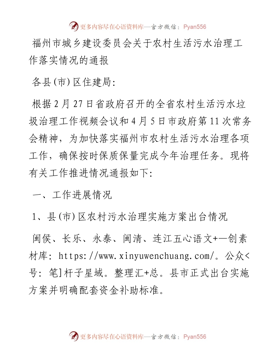 福州市城乡建设委员会关于农村生活污水治理工作落实情况的通报.docx_第1页