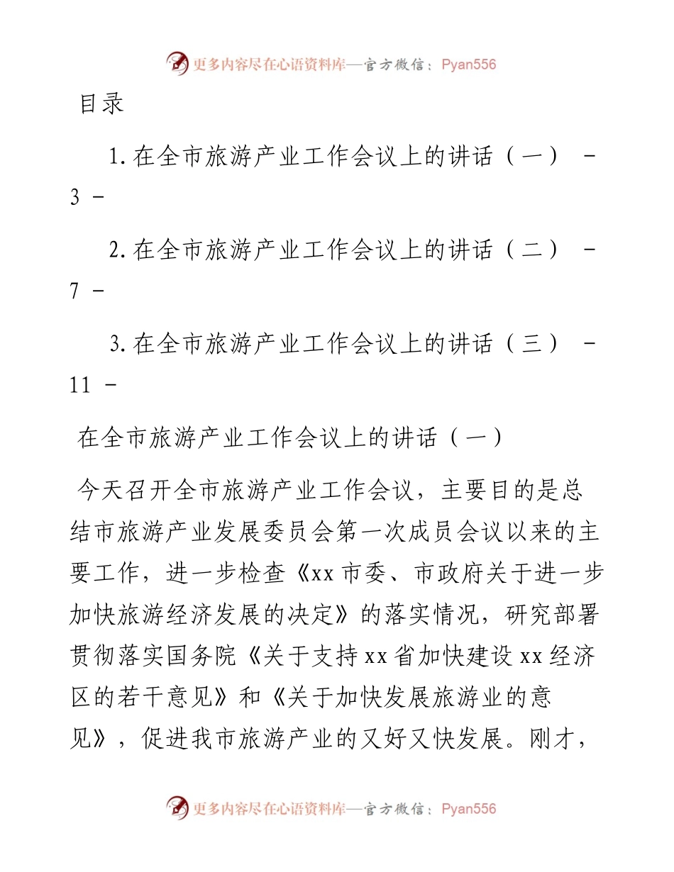 文汇系列4103--在全市旅游产业工作会议上的讲话汇编.docx_第1页