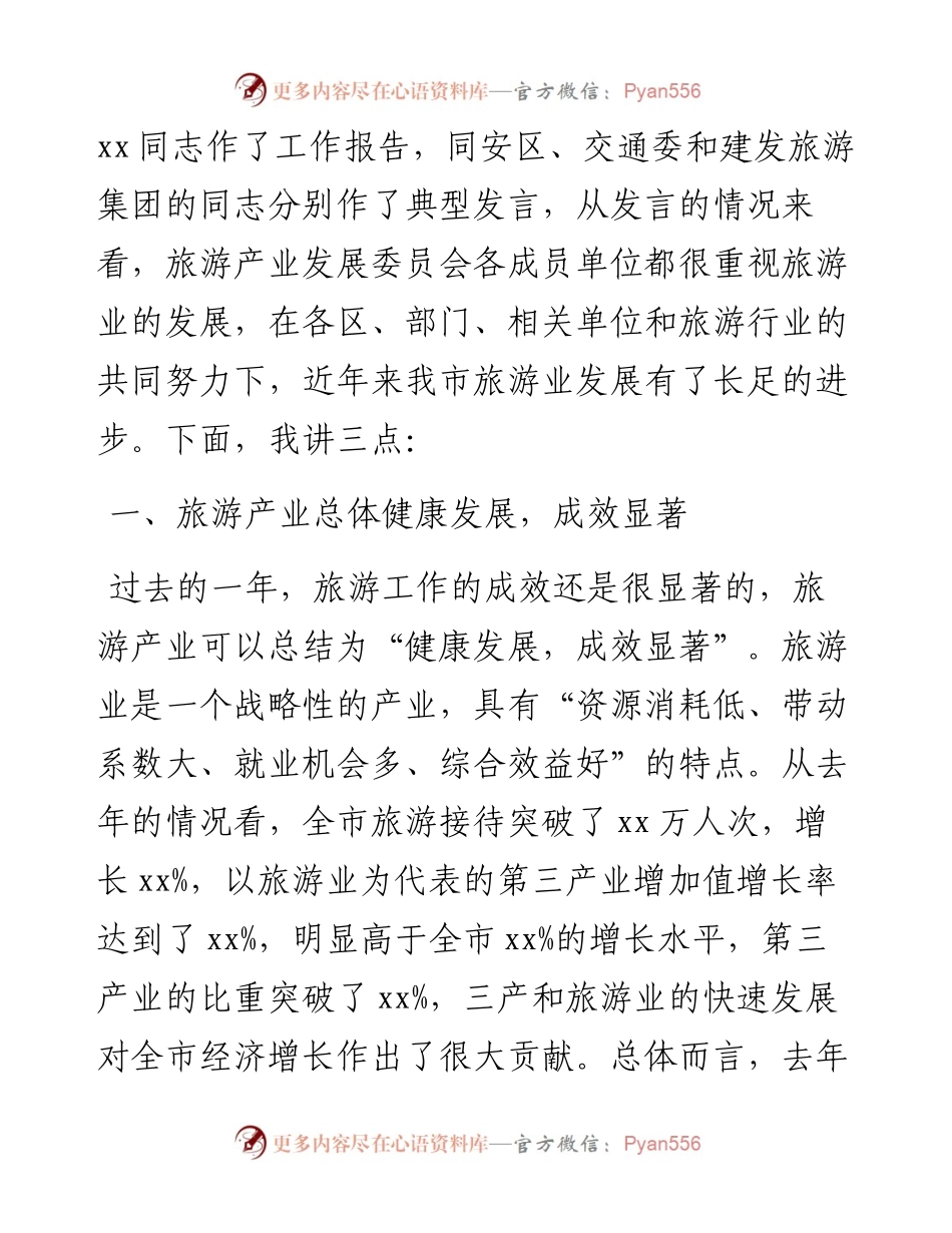 文汇系列4103--在全市旅游产业工作会议上的讲话汇编.docx_第2页