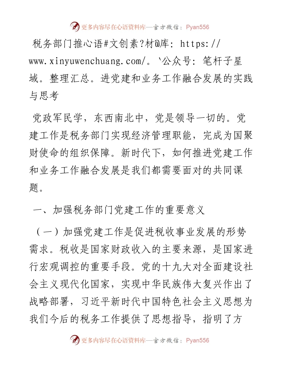 税务部门推进党建和业务工作融合发展的实践与思考.docx_第1页