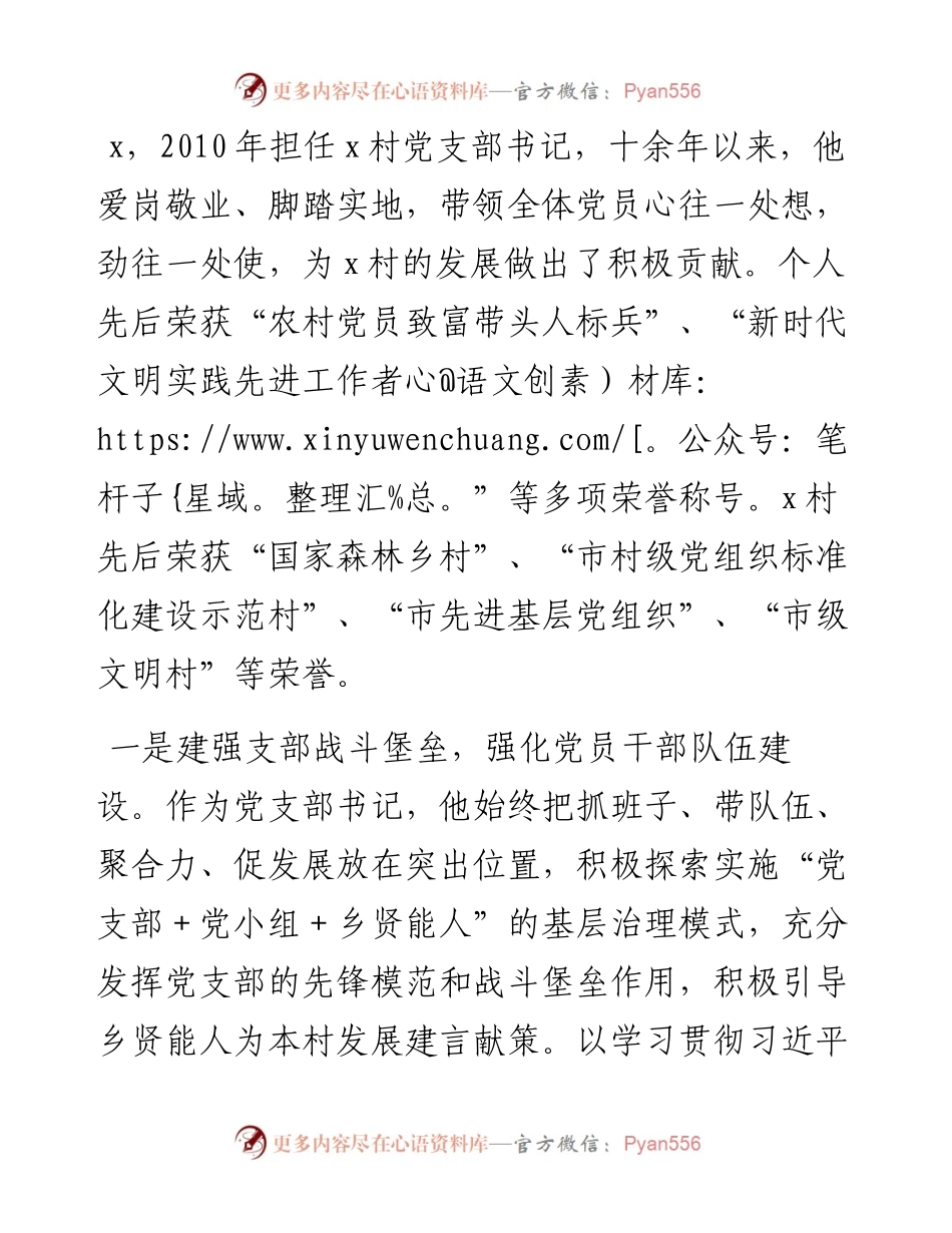 村党支部书记个人先进事迹.docx_第1页