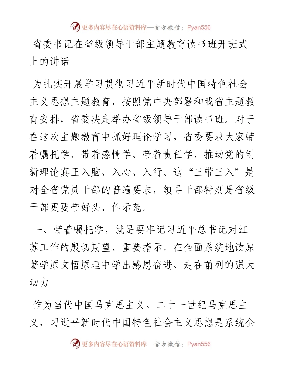 省委书记在省级领导干部主题教育读书班开班式上的讲话.docx_第1页